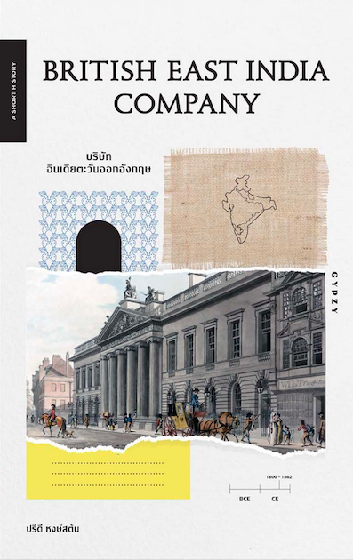 บริษัทอินเดียตะวันออกอังกฤษ British East India Company ปรีดี หงษ์สต้น
