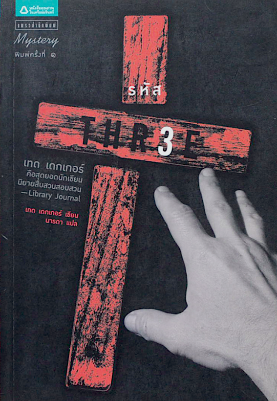 รหัส 3 เทด เดกเกอร์
