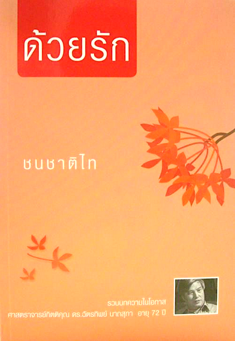 ด้วยรัก : ชนชาติไท เล่ม 2 ดร.ฉัตรทิพย์ นาถสุภา