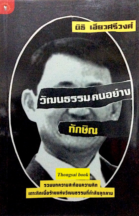 วัฒนธรรมคนอย่างทักษิณ นิธิ เอียวศรีวงศ์