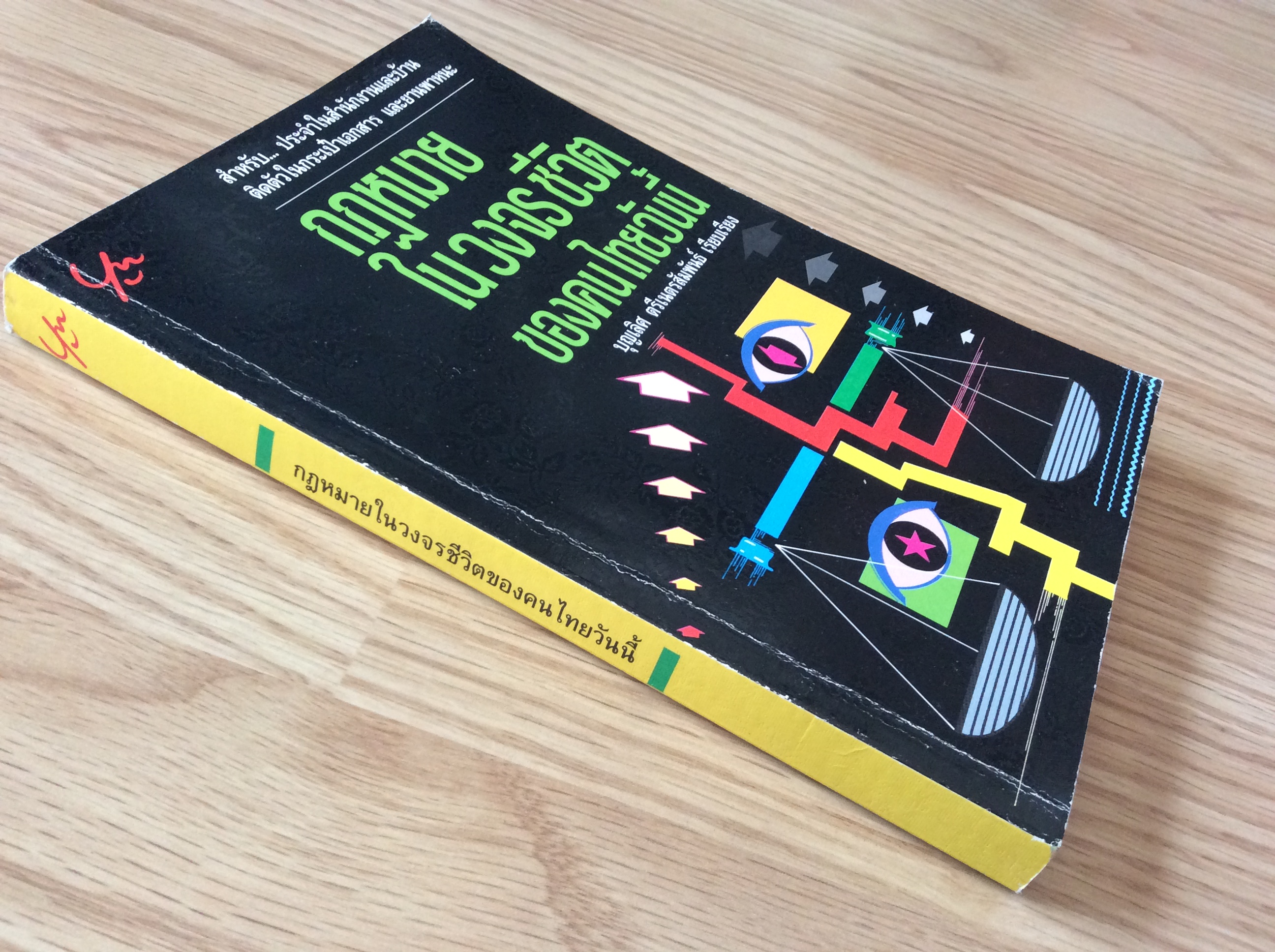 กฎหมาย ในวงจร ชีวิต ของคนไทยวันนี้ บุญเลิศ ตรีเนตรสัมพันธ์ เรียบเรียง