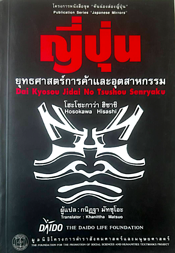 ญี่ปุ่น ยุทธศาสตร์การค้าและอุตสาหกรรม Dai Kyosou Jidai No Tsushou Senryaku by Hosokawa Hisashi กนิฏฐา มัทซุโอะ