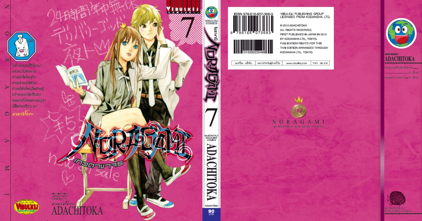 โนรางามิ เทวดาขาจร ( NORAGAMI ) เล่ม 7
