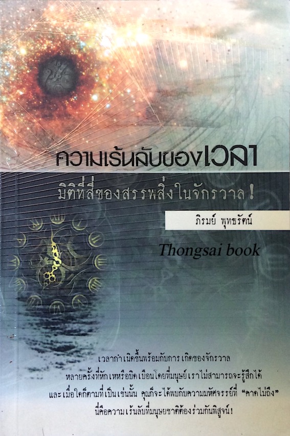 ความเร้นลับของเวลา มิติที่สี่ของสรรพสิ่งในจักรวาล โดย ภิรมย์ พุทธรัตน์