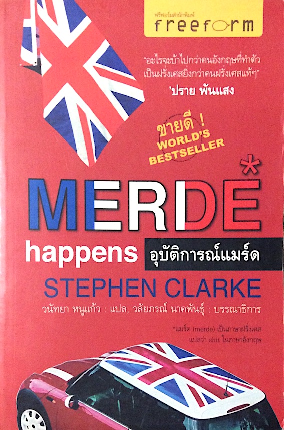 Merde Happens by Stephen Clarke อุบัติการณ์แมร์ด วนัทยา หนูแก้ว แปล