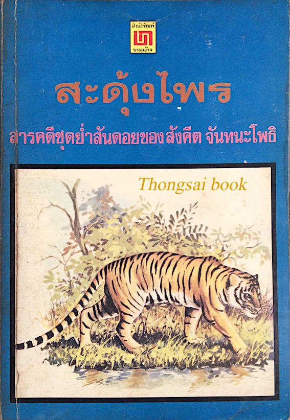 สะดุ้งไพร สารคดีชุดย่ำสันดอยของ สังคีต จันทนะโพธิ