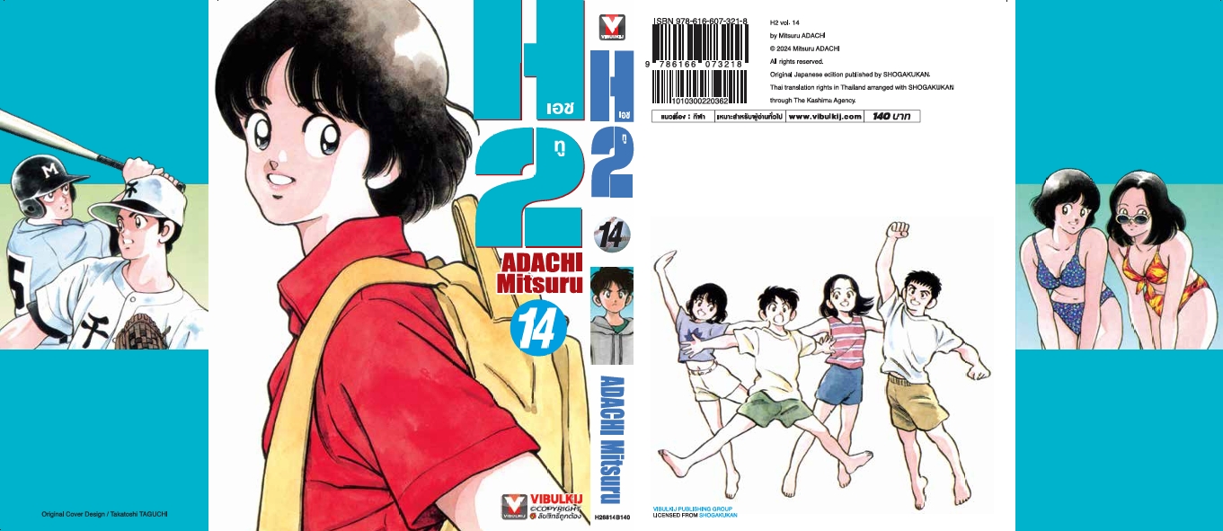 เอชทู H2 เล่ม 14