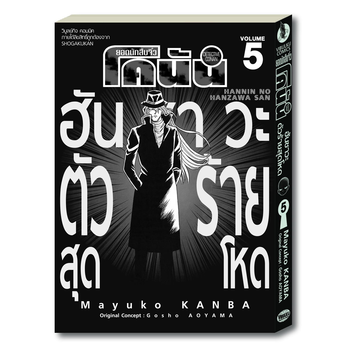 ยอดนักสืบจิ๋วโคนัน ภาค ฮันซาวะ ตัวร้ายสุดโหด 5