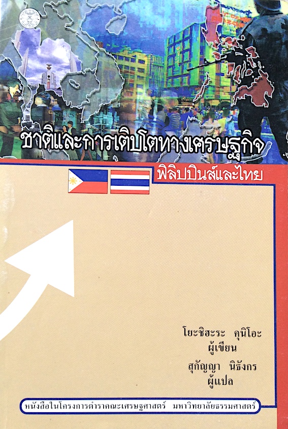 ชาติและการเติบโตทางเศรษฐกิจ ฟิลิปปินส์และไทย โยะชิฮะระ คุนิโอะ สุกัญญา นิธังกร แปล