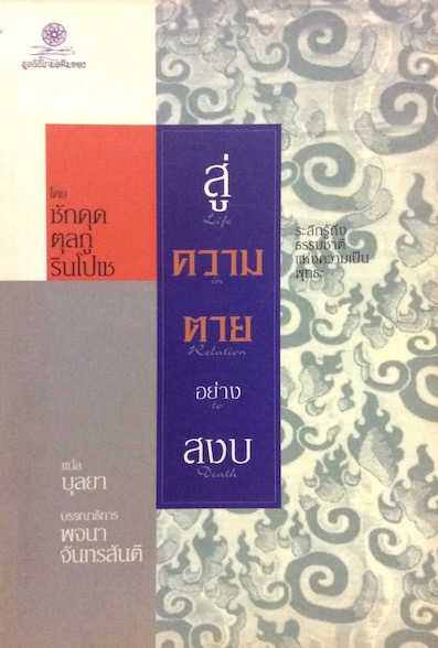 สู่ความตายอย่างสงบ โดย ชักดุด ตุลกู รินโปเช แปลโดย บุลยา บรรณาธิการ พจนา จันทรสันติ