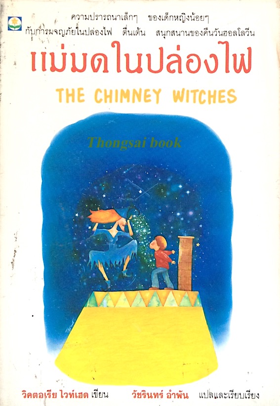 แม่มดในปล่องไฟ The chimney witches วิคตอเรีย ไวท์เฮด เขียน วัชรินทร์ อำพัน แปลและเรียบเรียง