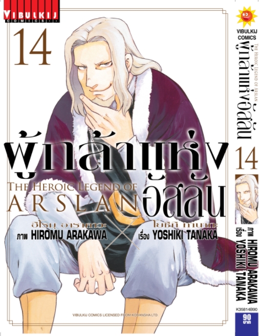 ผู้กล้าแห่งอัสลัน เล่ม 14