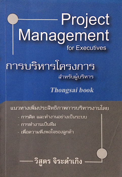 การบริหารโครงการสำหรับผู้บริหาร วิสูตร จิระดำเกิง