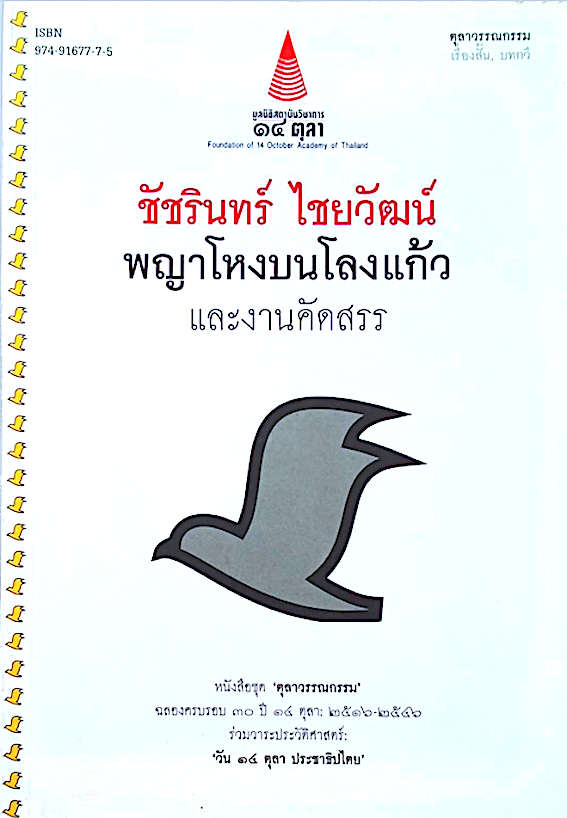 พญาโหงบนโลงแก้ว และงานคัดสรร ชัชรินทร์ ไชยวัฒน์ หนังสือชุด ตุลาวรรณกรรม