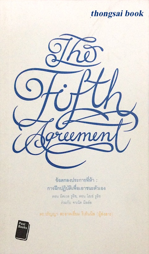 ข้อตกลงสี่ประการ การฝึกปฏิบัติเพื่อเอาชนะตัวเอง ดอน มิคเวล รูอิซ, ดอน โฮเซ่ รูอิซ ร่วมกับ จาเน็ต มิลล์ส ดร. วรัญญา สะอาดเอี่ยม ริเท็นนิส (ผู้ส่งสาร)