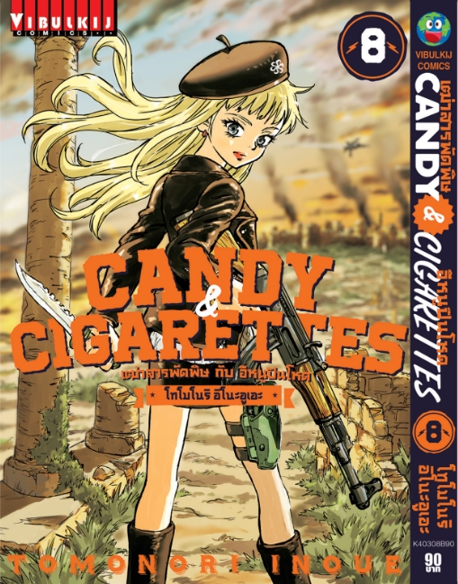 เฒ่าสารพัดพิษ & อีหนูปืนโหด เล่ม 8