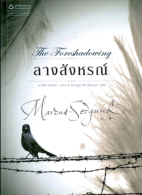 หนังสือแห่งความตาย The Book of Dead Days และ เส้นทางปริศนา The Dark light Down หนังสือแห่งความตาย มาร์คัส เซดจ์วิก เขียน ศุภณัฎฐ์ พิศาลไชยพล แปล 2 เล่ม