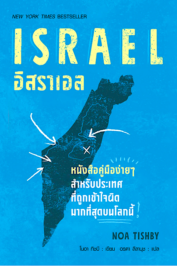 อิสราเอล Israel by Noa Tishby โนอา ทิชนี เขียน อรดา ลีลานุช แปล : หนังสือคู่มือง่ายๆ สำหรับประเทศที่ถูกเข้าใจผิดมากที่สุดบนโลกนี้