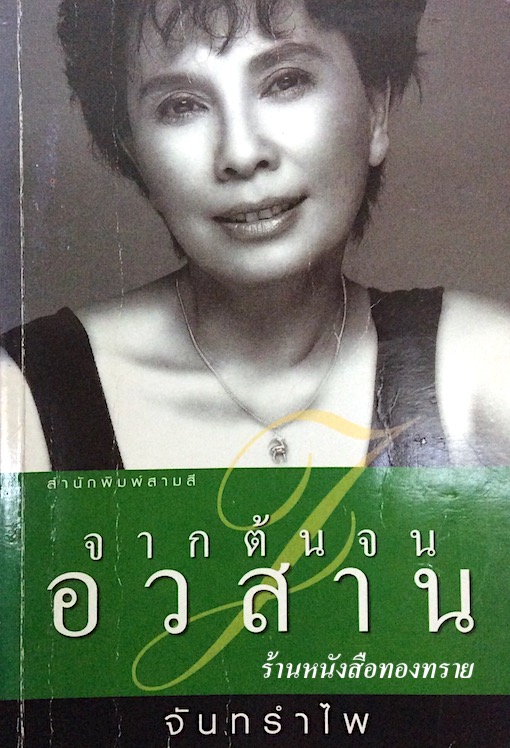 จากต้นจนอวสาน จันทรำไพ