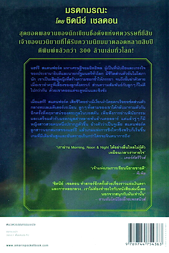 มรดกมรณะ Morning, Noon, and Night by Sidney Sheldon ซิดนีย์ เชลดอน วิกรานต์ แปล