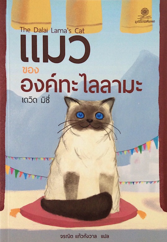 แมวขององค์ทะไลลามะ : The Dalai Lama's Cat เดวิด มิชี่ จรณิต แก้วกังวาล แปล องค์ทะไลลามะ จะลุกจากเก้าอี้พร้อมกับถอนหายใจ ก้มลงมาอุ้มข้าพเจ้าและเดินไปที่หน้าต่าง ขณะที่พระะองค์มองมาที่ตาสีฟ้าคู่ใหญ่ของข้าพเจ้า แววตาของพระองค์ก็เปี่ยมด้วยความรัก
