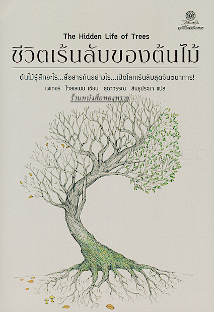 ชีวิตเร้นลับของต้นไม้ The Hidden Life of Trees by Peter Wohlleben สุดาวรรณ สินธุประมา แปล