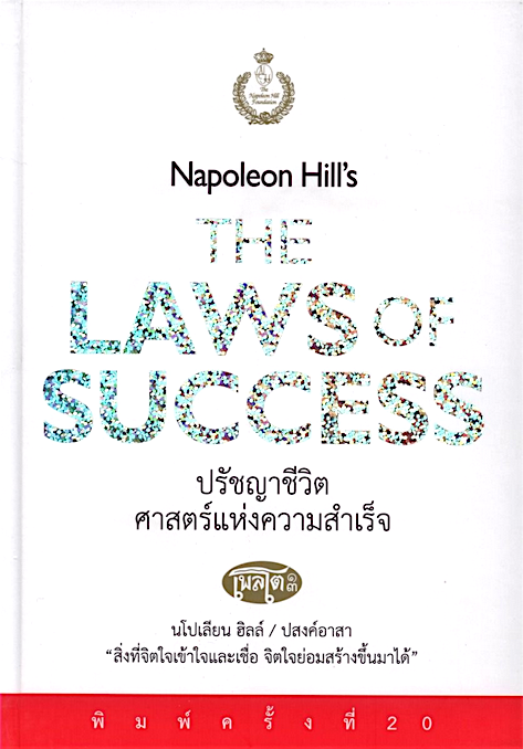 ปรัชญาชีวิตศาสตร์แห่งความสำเร็จ Napoleon Hill's The Laws of Success นโปเลียน ฮิลล์ ปสงค์อาสา แปล