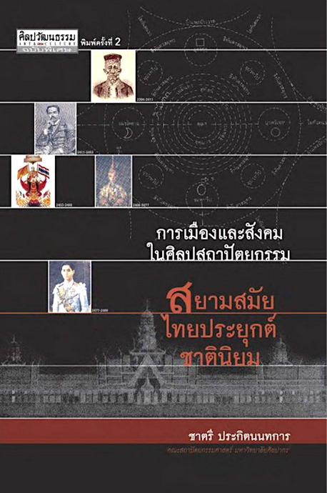 การเมืองในสถาปัตยกรรมสมัยรัชกาลที่ ๑ ชาตรี ประกิตนนทการ
