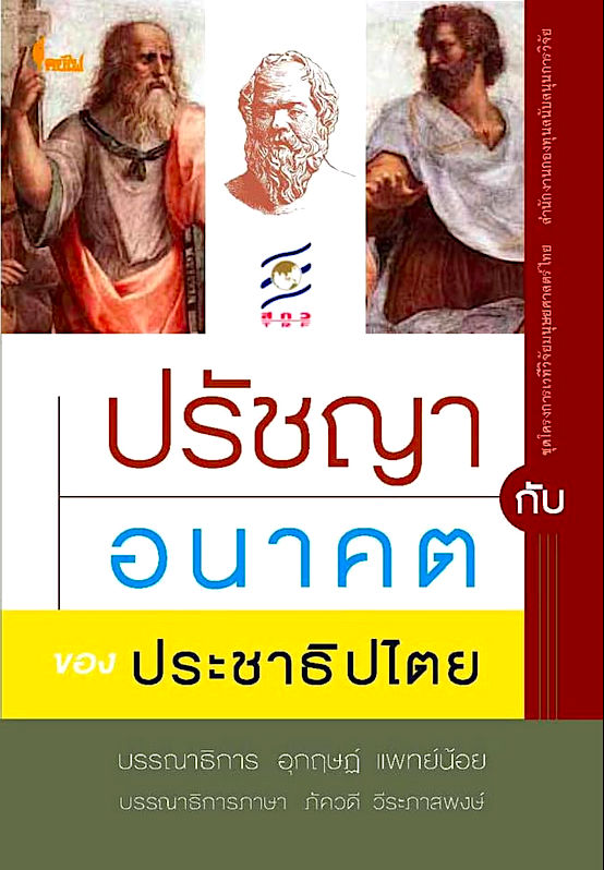 ปรัชญากับอนาคตของประชาธิปไตย อุกฤษฎ์ แพทย์น้อย