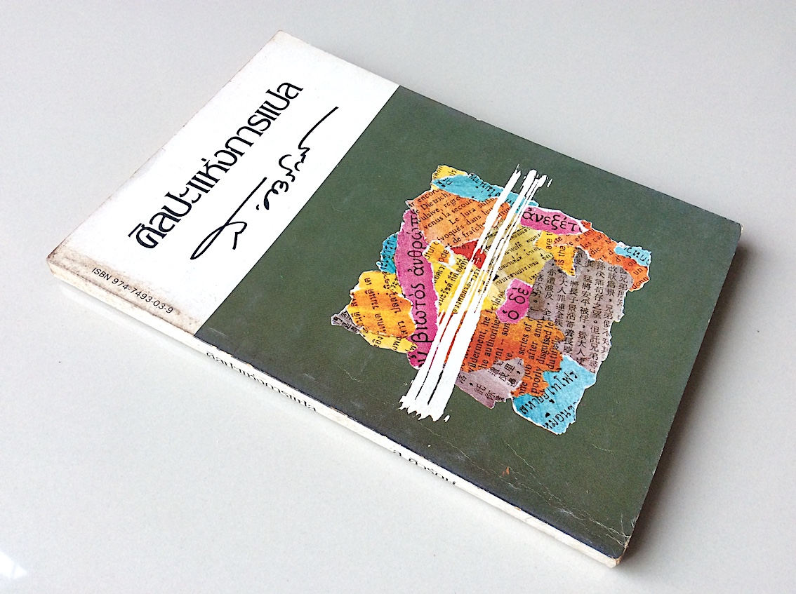 ศิลปะแห่งการแปล ส.ศิวรักษ์