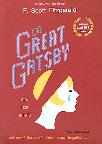 เดอะ เกรต แกตส์บี The Great Gatsby by F. Scott Fitzgerald ฉบับสองภาษา ไทย อังกฤษ เอฟ. สกอตต์ ฟิตซ์เจอรัลด์ เขียน ชลลดา ไพบูลย์สิน แปล
