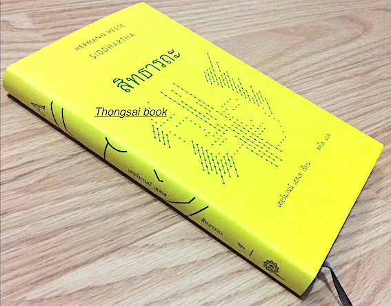 สิทธารถะ เฮอร์มานน์ เฮสเส เขียน สดใส แปล Siddhartha : Hermann Hesse พิมพ์ครั้งที่ ๗