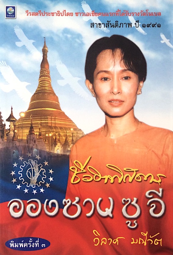 ชีวิตพิสดาร อองซานซูจี โดย วิลาศ มณีวัต : วีรสตรีประชาธิปไตย ชาวเอเชียคนแรกที่ได้รับรางวัลโนเบลสาขาสันติภาพ ปี ๑๙๙๑