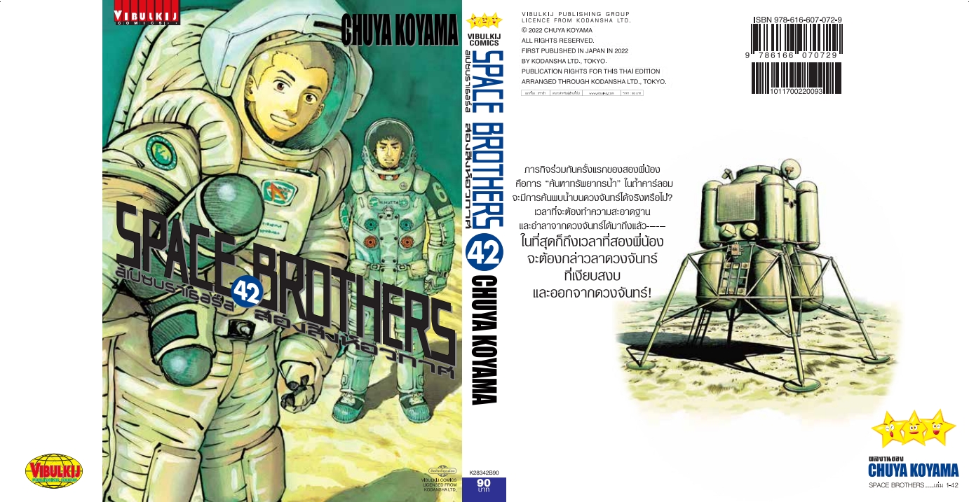 SPACE BROTHER สองสิงห์อวกาศ เล่ม 42