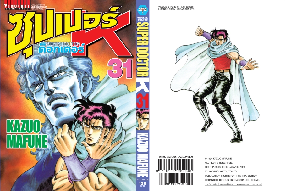 ซุปเปอร์ด็อกเตอร์-เค เล่ม 31