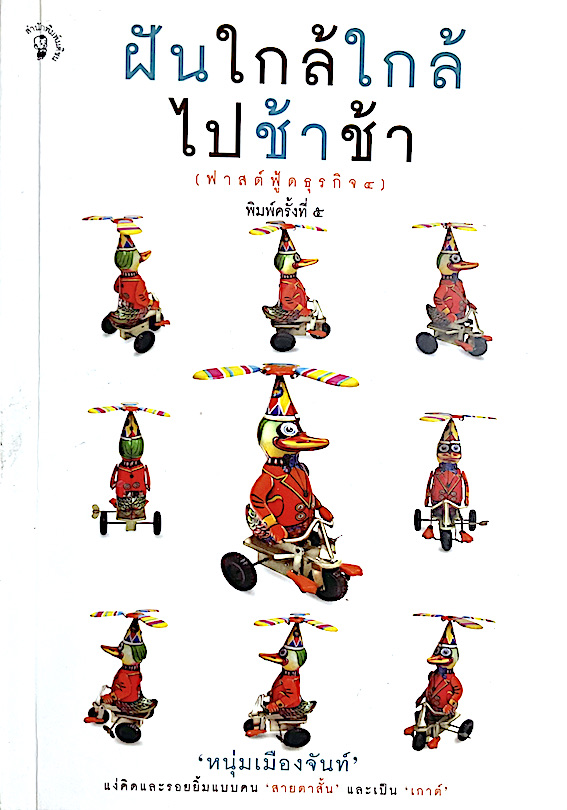 ฝันใกล้ใกล้ไปช้าช้า (ฟาสต์ฟู้ดธุรกิจ ๔ ) หนุ่มเมืองจันท์ : แง่คิดและรอยยิ้มแบบคน สายตาสั้น และเป็น เกาต์
