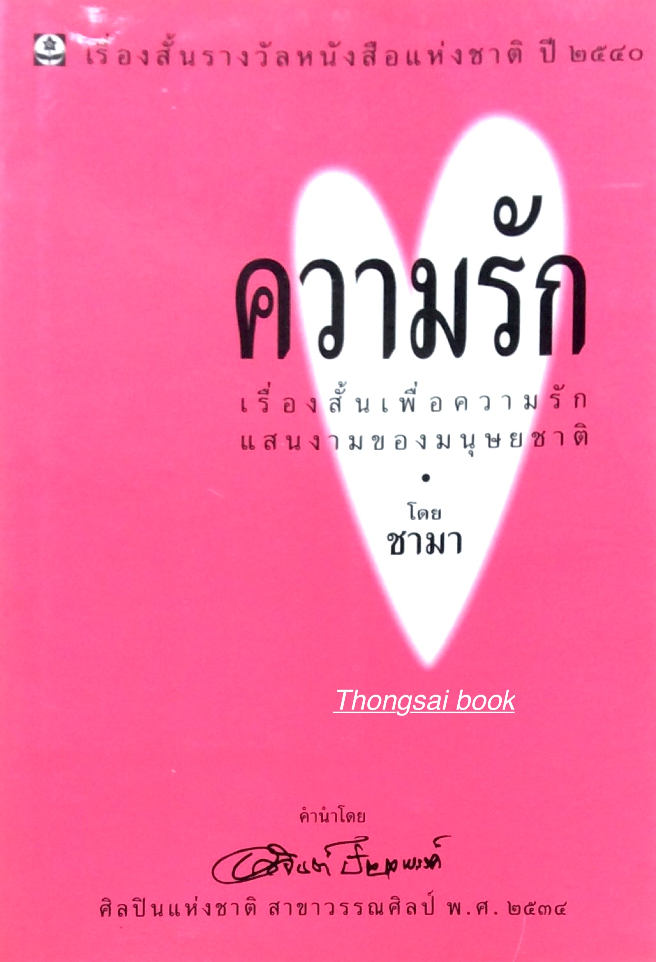 ความรัก เรื่องสั้นเพื่อความรักแสนงามของมนุษยชาติ โดย ชามา เรื่องสั้นรางวัลหนังสือแห่งชาติ ปี พ.ศ. ๒๕๔๐