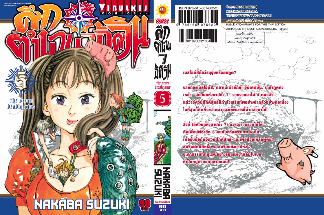 ศึกตำนาน 7 อัศวิน 5