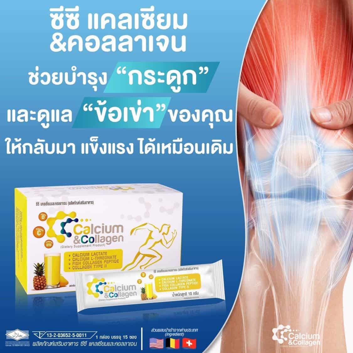 CC Calcium & Collagen อั๋น ภูวนาถ CC Calcium & Collagen อั๋น ภูวนาถ