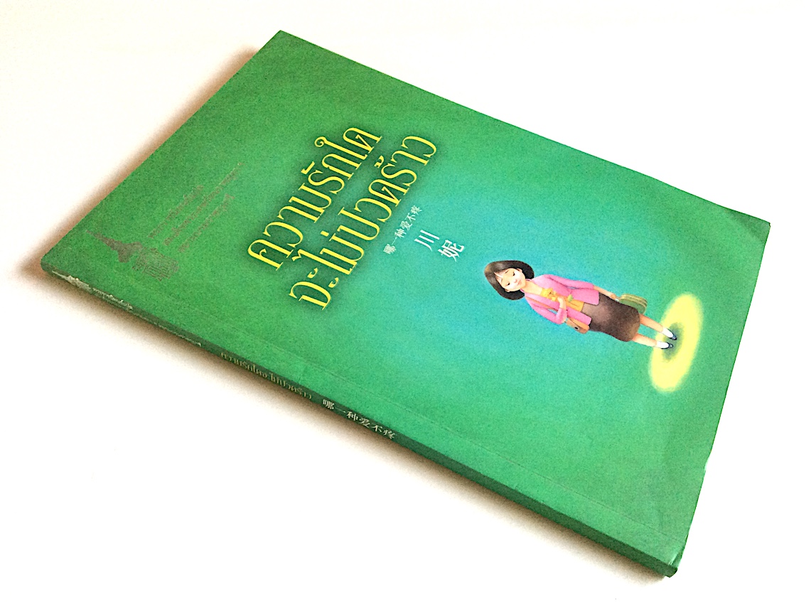 ความรักใดจะไม่ปวดร้าว พระราชนิพนธ์แปล สมเด็จพระเทพรัตนราชสุดาฯ สยามบรมราชกุมารี