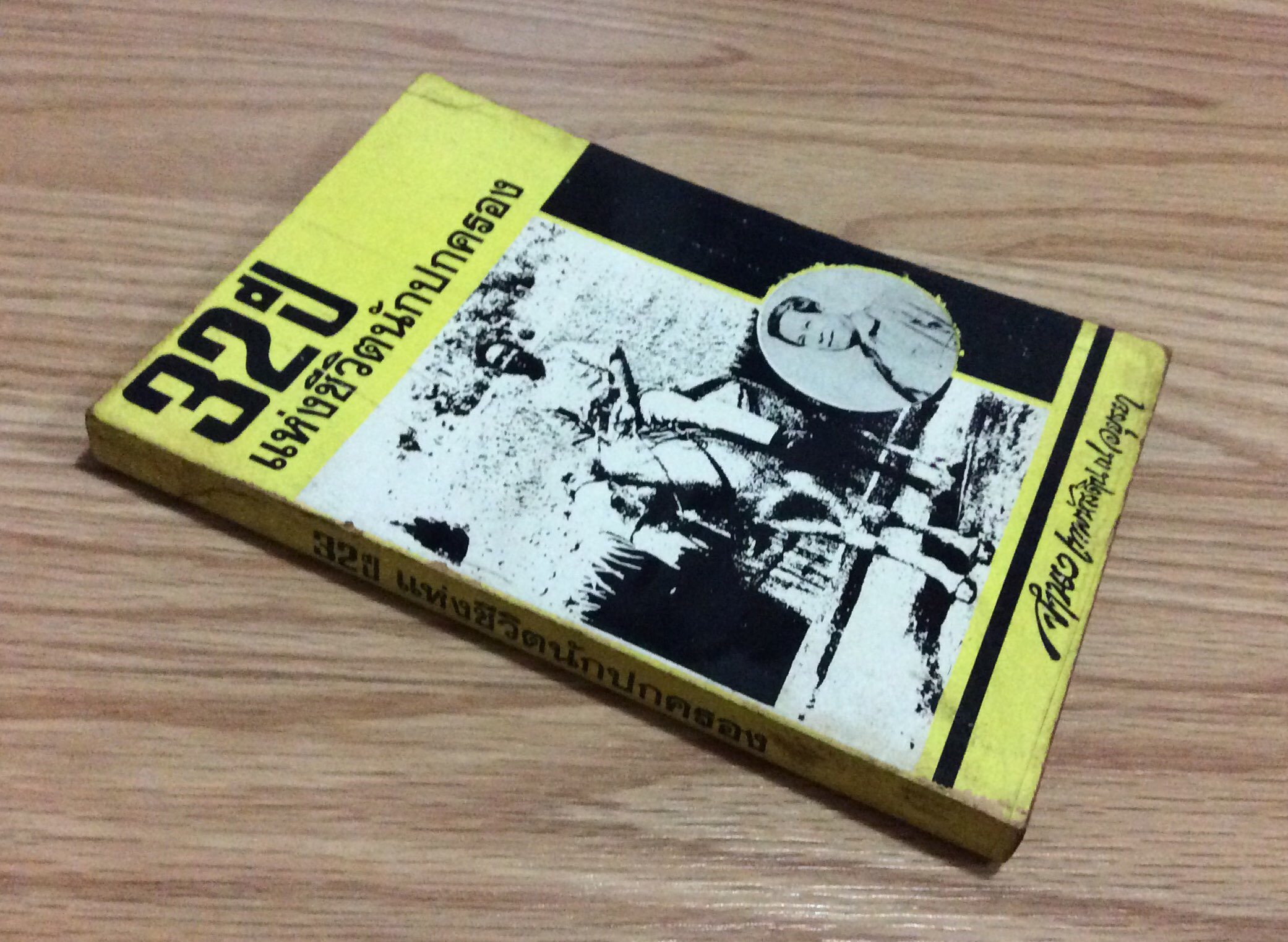 32 ปี แห่งชีวิตนักปกครอง จำนงเทพหัสดิน ณ อยุธยา