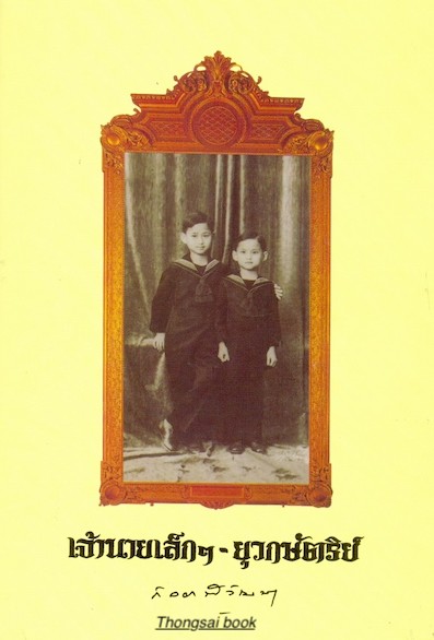 เจ้านายเล็กๆ – ยุวกษัตริย์ พระนิพนธ์ สมเด็จพระเจ้าพี่นางเธอ เจ้าฟ้ากัลยาณิวัฒนา