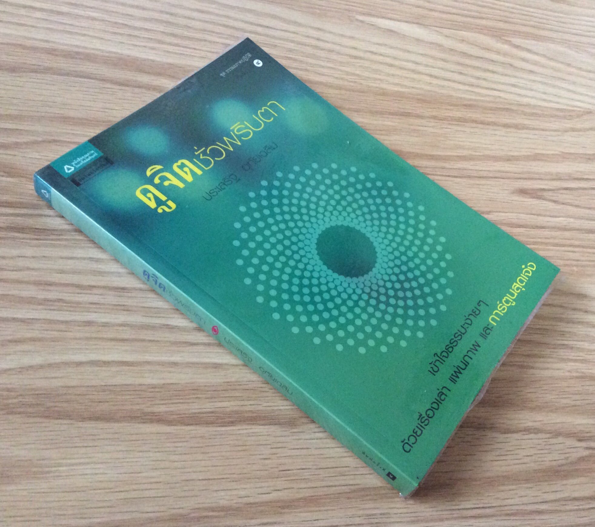 ดูจิตชั่วพริบตา ประเสริฐ อุทัยเฉลิม เข้าใจธรรมะง่ายๆ ด้วยเรื่องเล่า แผ่นภาพ และการตูนสุดเจ๋ง