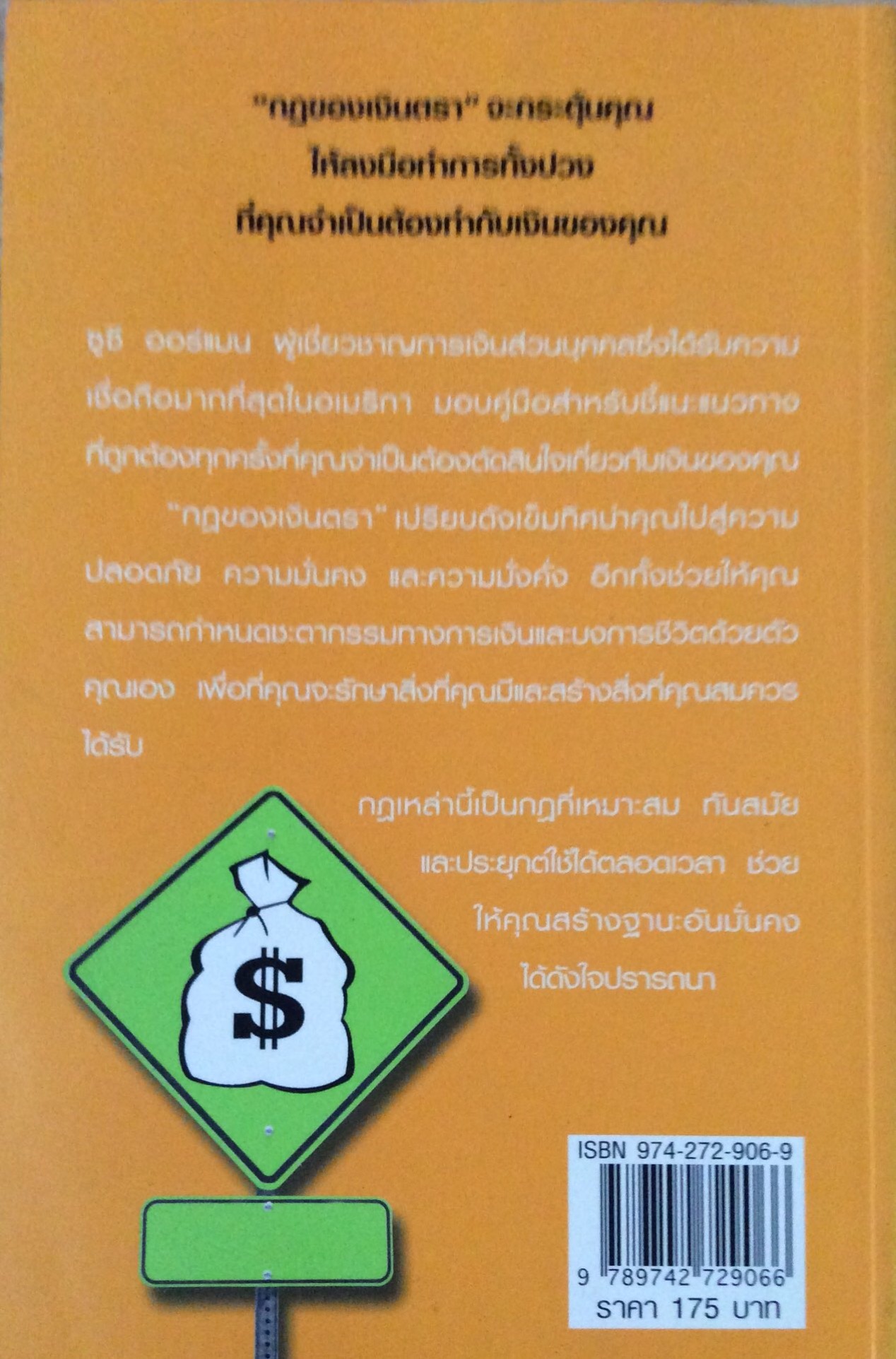 รู้แล้วรวย บทเรียนชีวิต หลักคิดเรื่องเงิน ผลงานของนักเขียนเรื่องแนวการเงินส่วนบุคคลที่ขายดีติดอันดับ 1 ของหนังสือพิมพ์ new york Time ซูซี ออร์แมน เขียน มาลา คลรักชัยแปลและเรียบเรียง