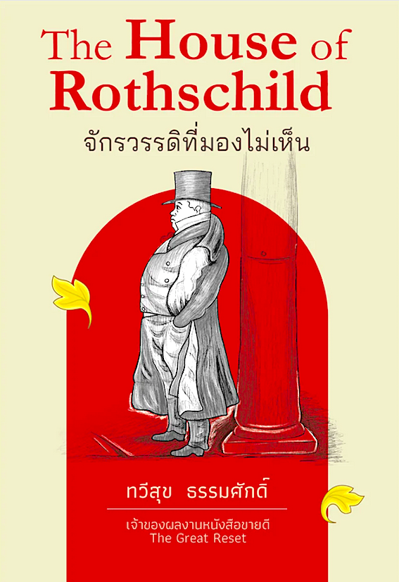 The House of Rothschild จักรวรรดิที่มองไม่เห็น ทวีสุข ธรรมศักดิ์ สำนักพิมพ์บ้านพระอาทิตย์