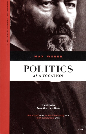 การยึดมั่นในอาชีพการเมือง Politics as a Vocation Max Weber ผู้แปล : กมลรัตน์ ศีลประเสริฐ