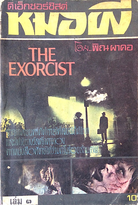 หมอผี ดิเอ็กซอร์ซิสต์ The Exorcist โดย พิณ ผาคอ ๓ เล่มจบ