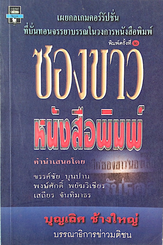 ซองขาวหนังสือพิมพ์ บุญเลิศ ช้างใหญ่ บรรณาธิการข่าวมติชน : เผยกลเกมคอร์รัปชั่น ที่บั่นทอนจรรยาบรรณในวงการหนังสือพิมพ์