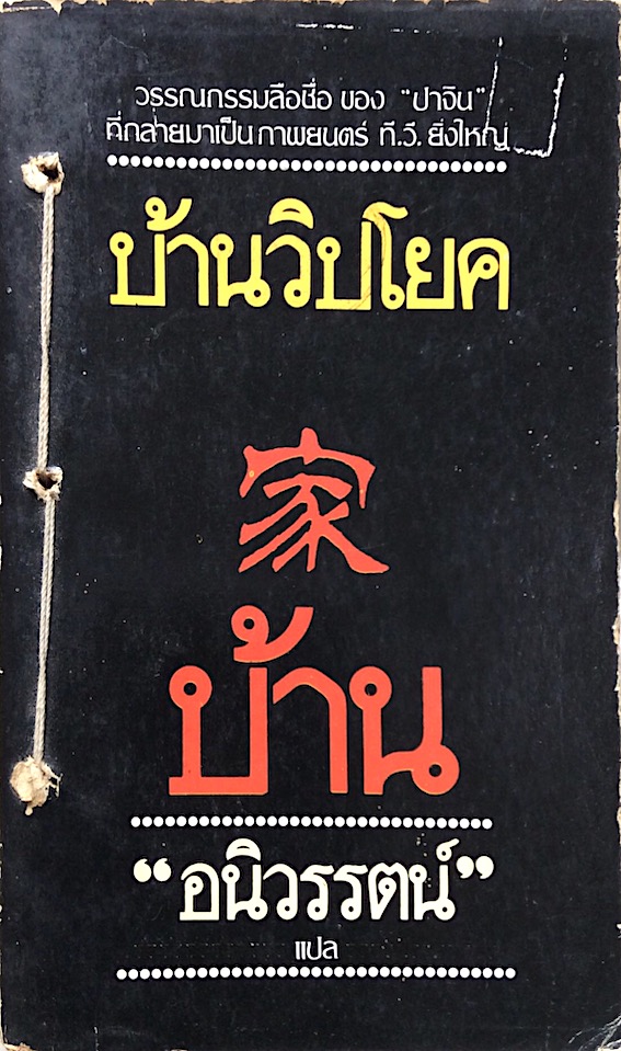 บ้านวิปโยค ปาจิน บ้าน The Family by Pa Chin "อนิวรรตน์" แปล
