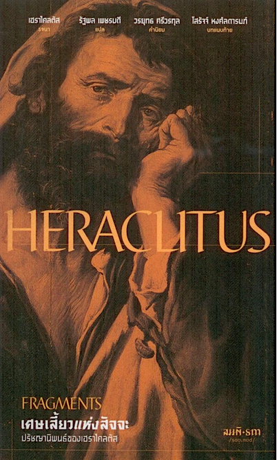 เศษเสี้ยวแห่งสัจจะ Fragments by Heraclitus รัฐพล เพชรบดี แปล